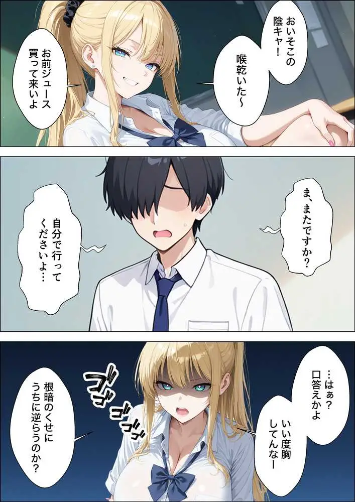 裏垢している強気な一軍ギャルが童貞陰キャに完堕ちするまで復讐される話 - ページ08