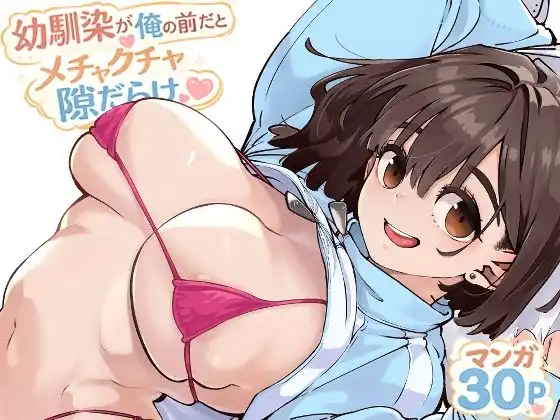 幼馴染が俺の前だとメチャクチャ隙だらけ