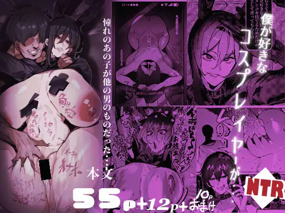 僕が好きなコスプレイヤーが・・・【NTR/BSS】