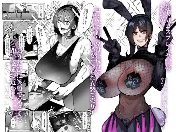 僕が好きなコスプレイヤーが・・・【NTR/BSS】 - サンプル1