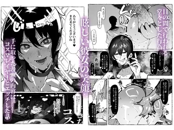 僕が好きなコスプレイヤーが・・・【NTR/BSS】 - サンプル3