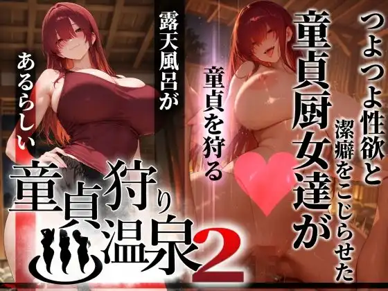 童貞狩り温泉2 〜つよつよ性欲と潔癖をこじらせた童貞厨女達が童貞を狩る露天風呂があるらしい〜
