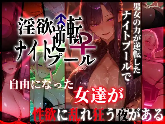 淫欲逆転ナイトプール 〜男女の力が逆転したナイトプールで自由になった女達が性欲に乱れ狂う夜がある〜