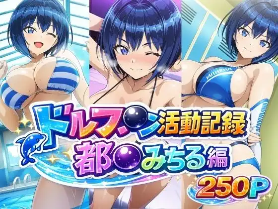 ドルフ●ン活動記録 都●みちる編