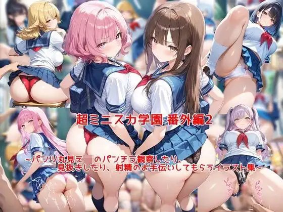 超ミニスカ女学園 番外編2〜パンツ丸見えJKのパンチラ観察したり、見抜きしたり、射精のお手伝いしてもらうイラスト集〜