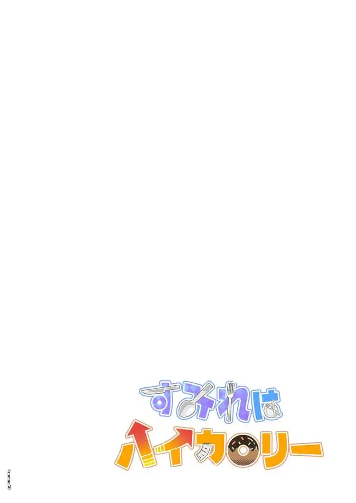 すみれはハイカロリー - ページ02