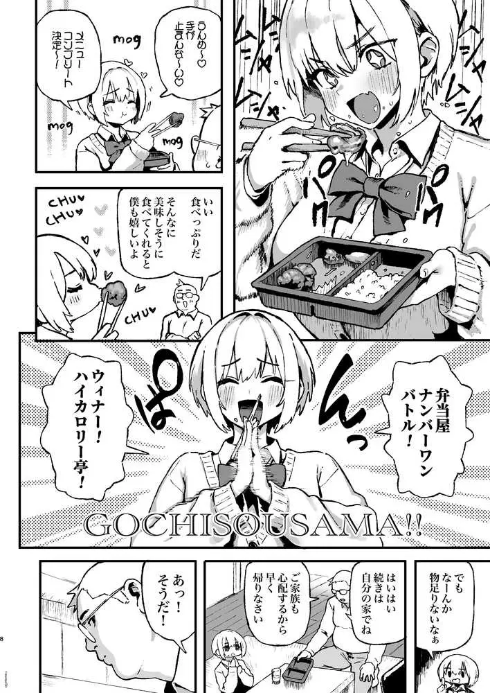 すみれはハイカロリー - ページ08