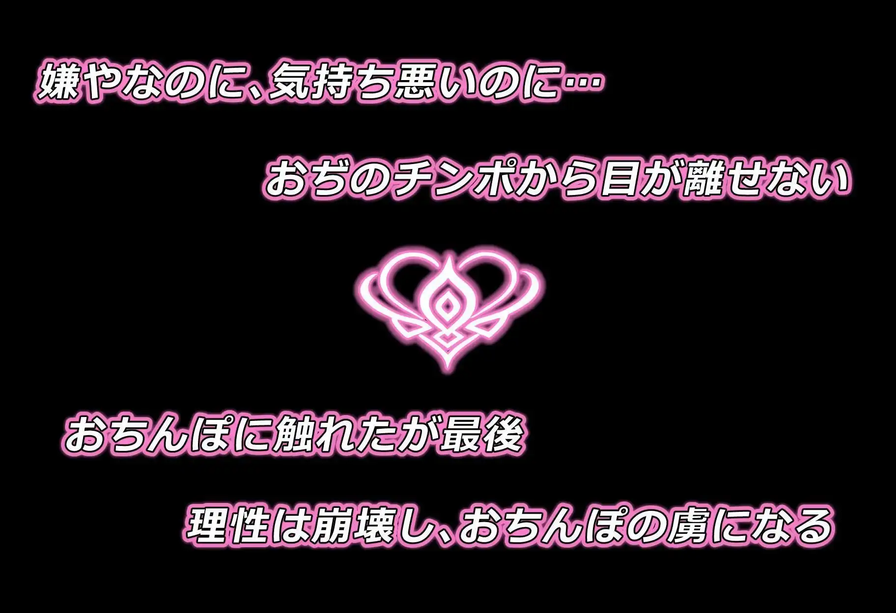 そんなにおぢさんのおちんぽ大好きなのかい?〜嫌なのに嫌なのにっ!〜魅惑のおぢんぽ最強無双【は〇&つ〇編】 - サンプル3