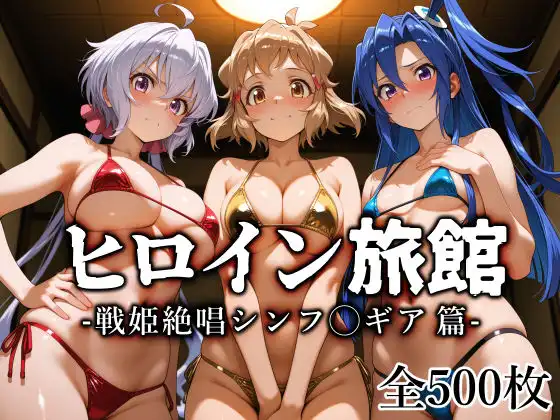ヒロイン旅館 -戦姫絶唱シンフ◯ギア篇-