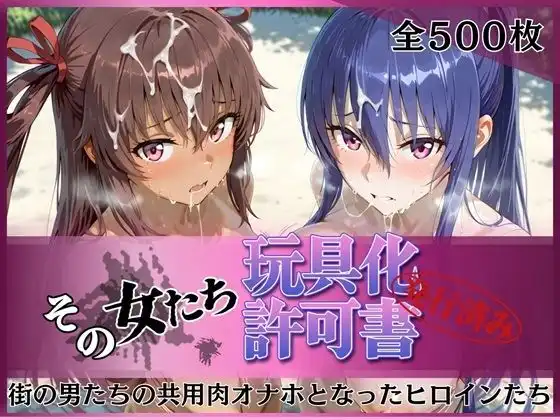 その女たち、玩具化許可証発行済み -街の男たちの共用肉オナホとなったヒロインたち- 凛子&ゆきかぜ編