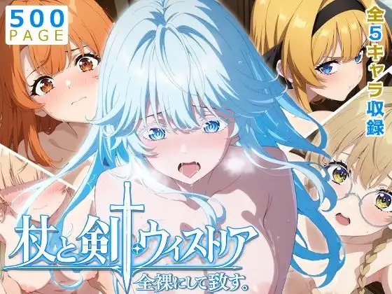 【ウィストリア】全裸にして致す。-杖と剣●ウィストリア編-【500枚】
