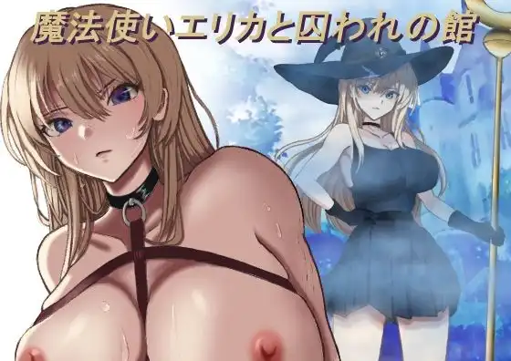 魔法使いエリカと囚われの館