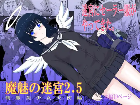 魔魅の迷宮2.5