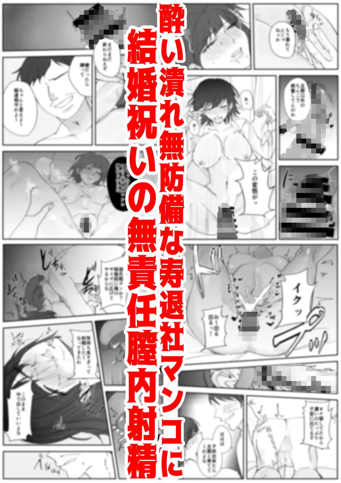 寿退社送別会で睡眠姦NTR!酔わせて孕ませ托卵ボテ腹結婚式 - サンプル7