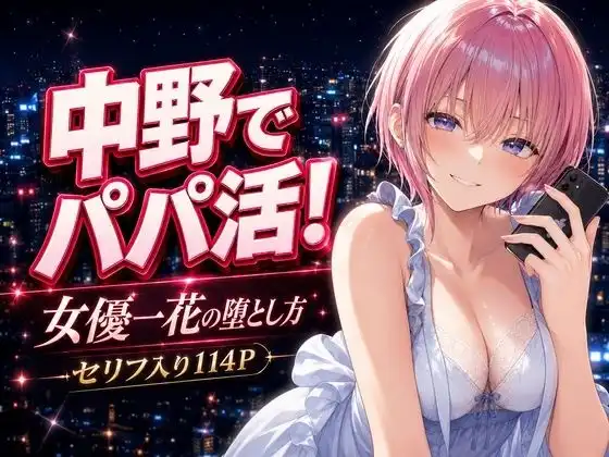 中野でパパ活!〜女優一花の堕とし方〜