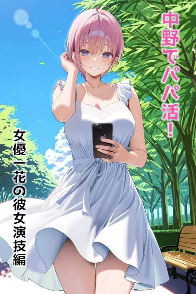 中野でパパ活!〜女優一花の堕とし方〜 - ページ01