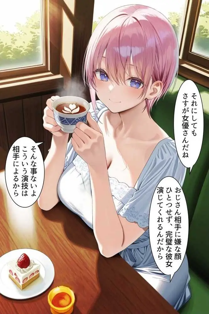 中野でパパ活!〜女優一花の堕とし方〜 - ページ12