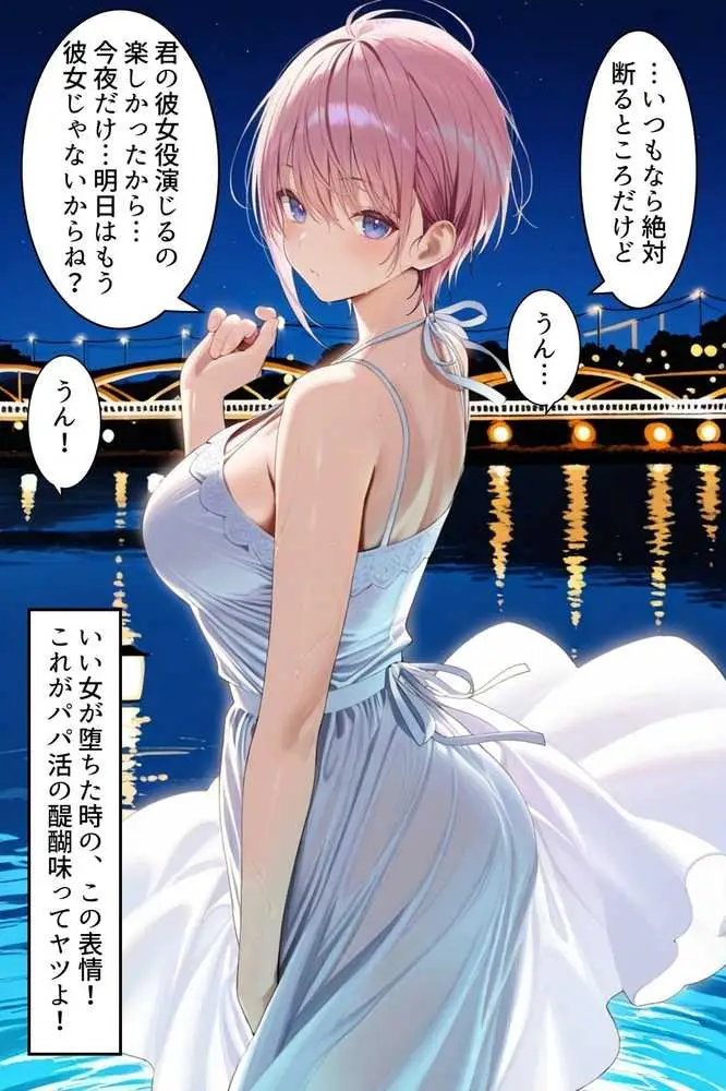中野でパパ活!〜女優一花の堕とし方〜 - ページ20