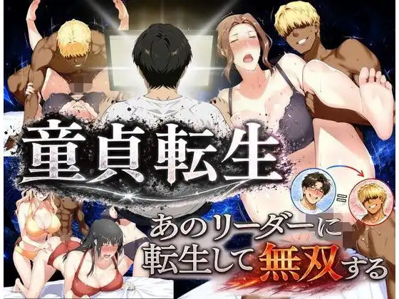 童貞転生 あのリーダーに転生して無双する