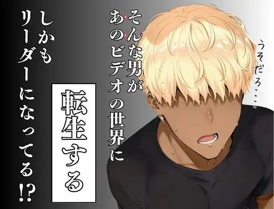 童貞転生 あのリーダーに転生して無双する