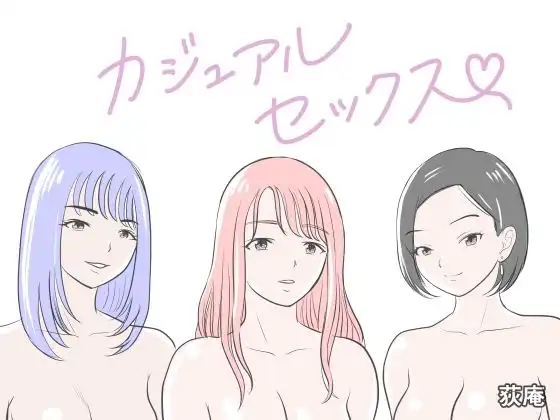 カジュアルセックス