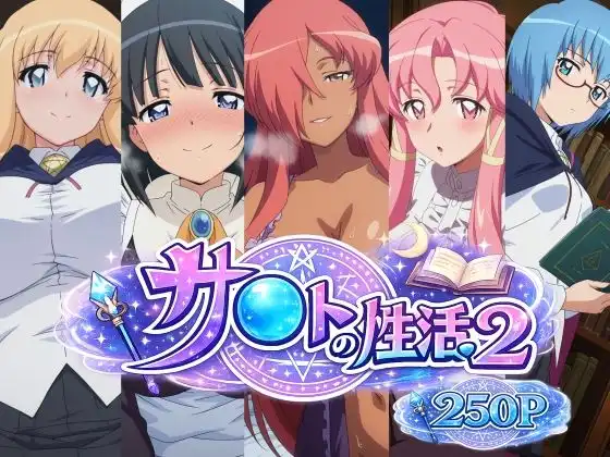 サ〇トの性活2
