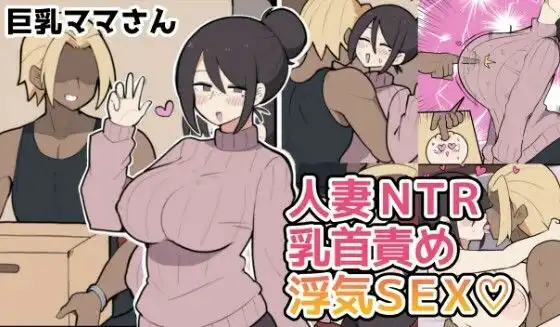 10日後に寝取られる巨乳ママさん(はーと)