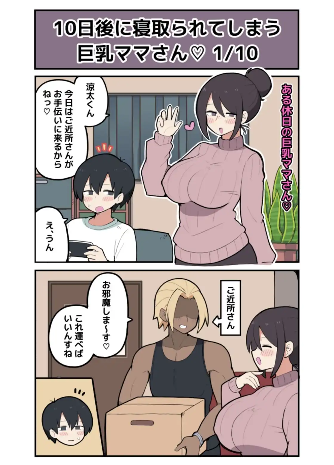 10日後に寝取られる巨乳ママさん(はーと) - サンプル1