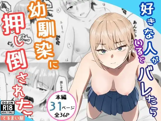 好きな人がいるとバレたら幼馴染に押し倒された