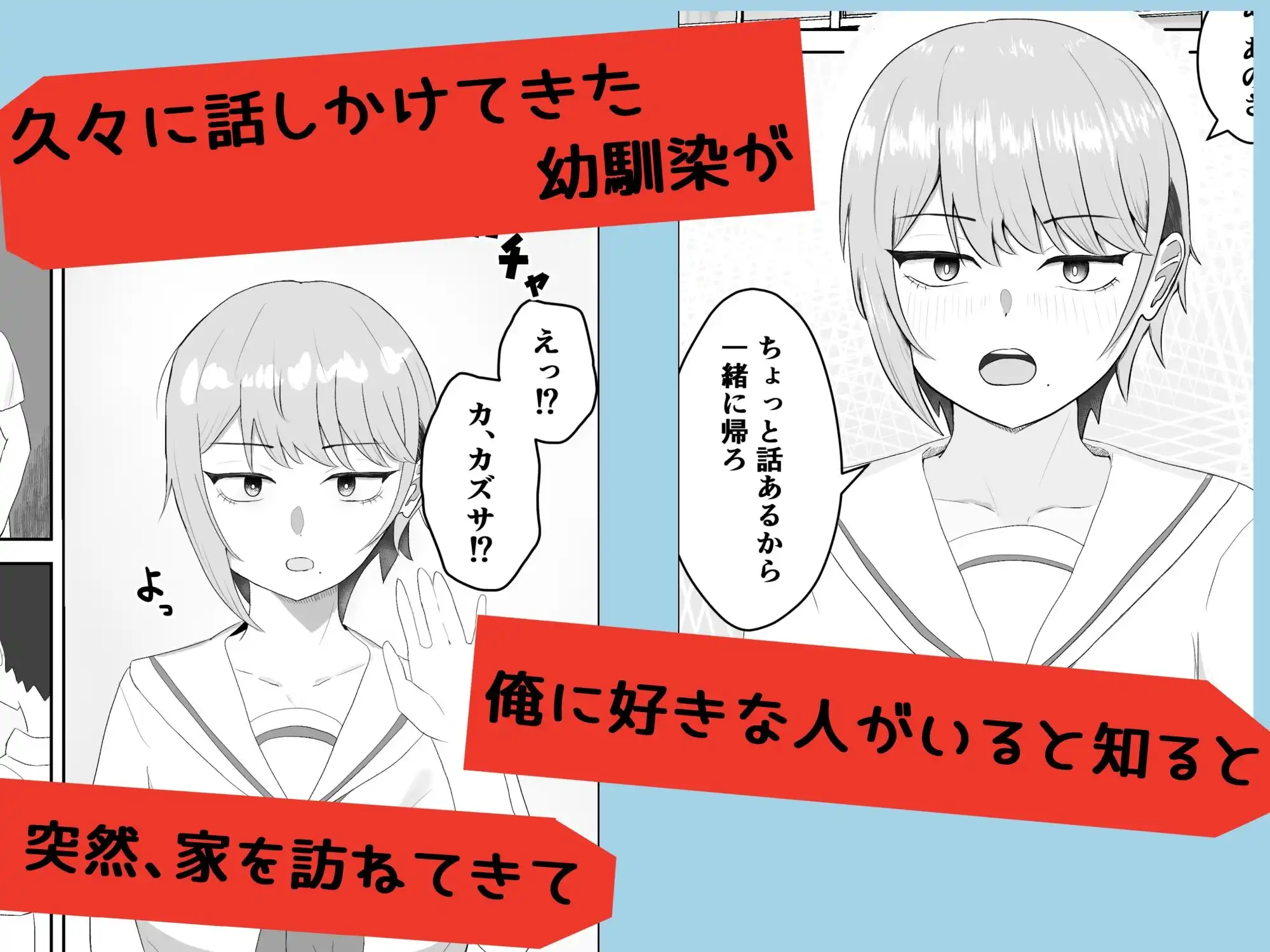 好きな人がいるとバレたら幼馴染に押し倒された - サンプル1