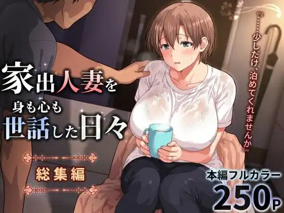 家出人妻を身も心も世話した日々［総集編］