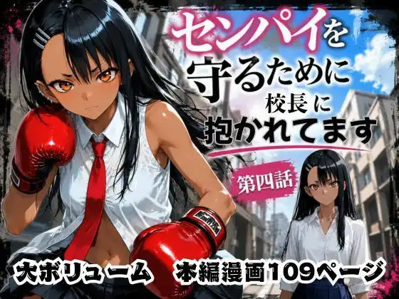 ［漫画仕立て］センパイを守るために校長に抱かれてます 第四話