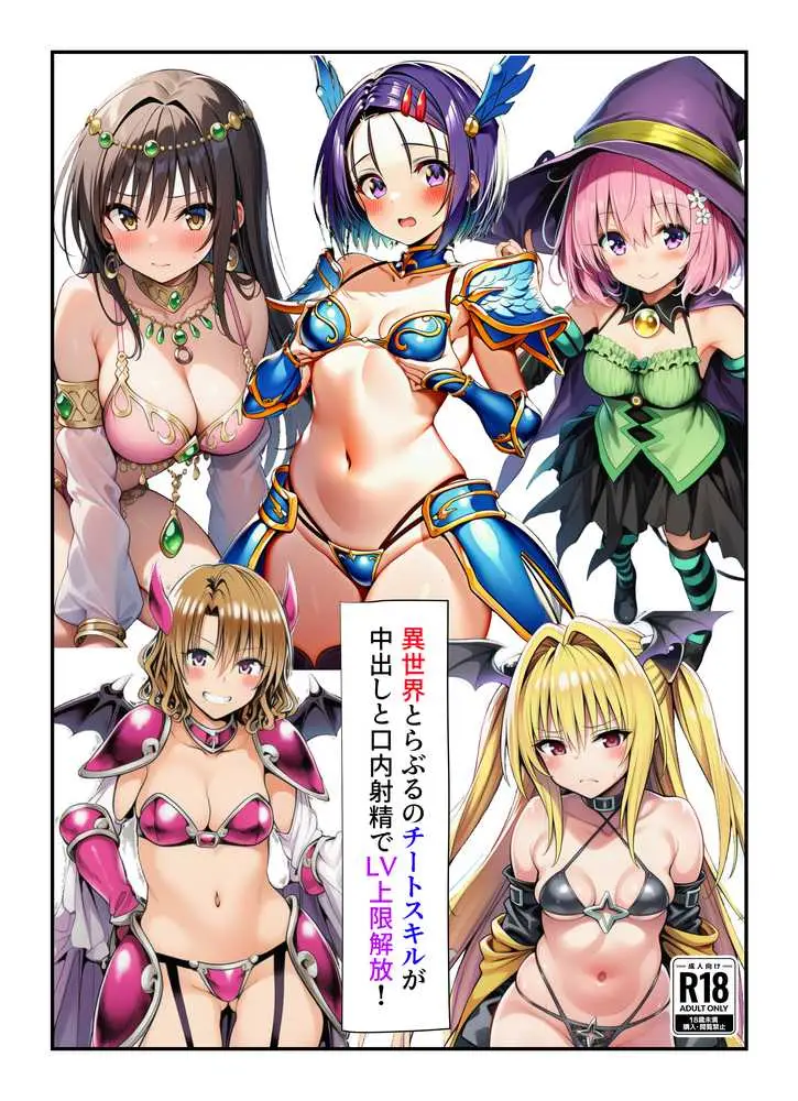 異世界とらぶるのチートスキルが中出しと口内射精でLV上限解放! - ページ01