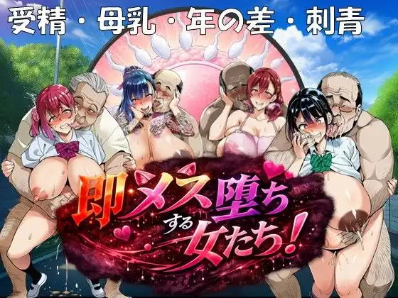 即メス堕ちする女たち!