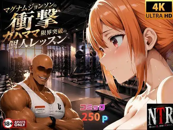 マグナムジョンソンの衝撃!ガハママ、限界突破の個人レッスン