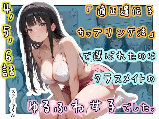 「適正遺伝子カップリング法」で選ばれたのはクラスメイトのゆるふわ女子でした。【4+5+6話】