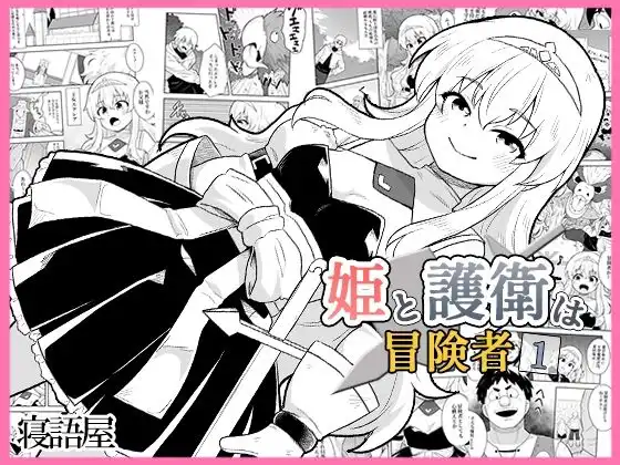 姫と護衛は冒険者1