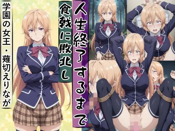 薙切えり○は敗北し絶望の服従人生へ堕とされる