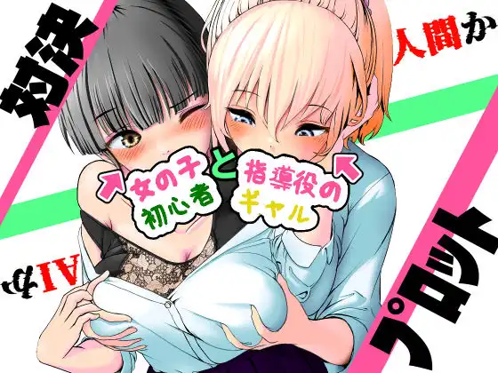 AI vs 人間 プロット対決!『女の子初心者と指導役のギャル』