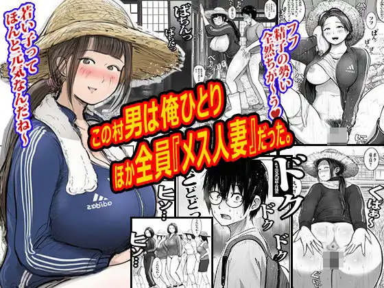 この村男は俺ひとりほか全員『メス人妻』だった。