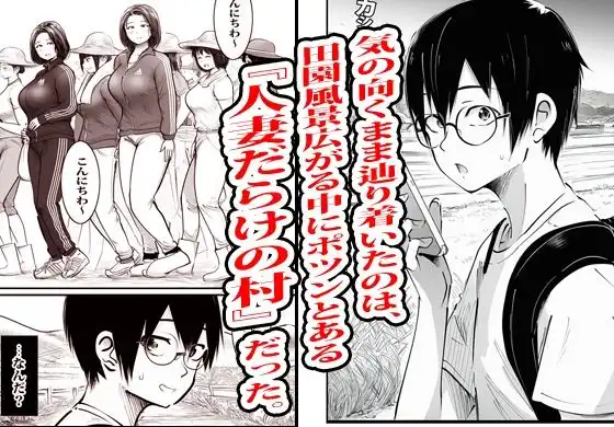 この村男は俺ひとりほか全員『メス人妻』だった。 - サンプル3