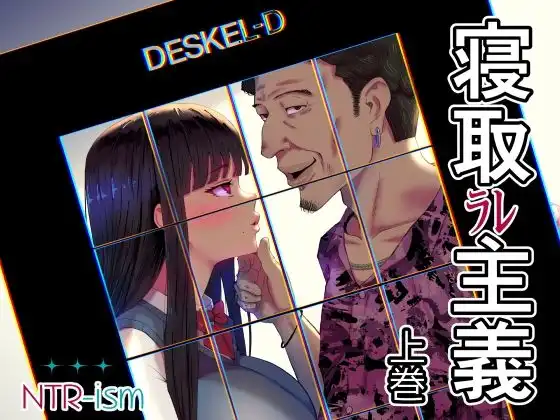 寝取ラレ主義-NTRism-上巻