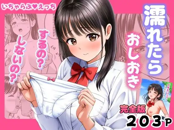 濡れたらおしおき するの?しないの?