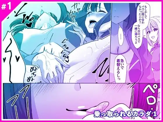 乗っ取られるカラダ