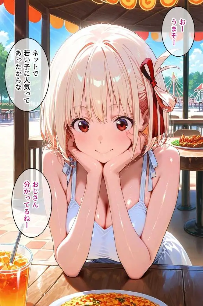 パパ活女子のイキすぎ報酬事情〜リコリコ 錦木千束編〜 - ページ04