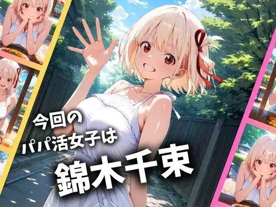 パパ活女子のイキすぎ報酬事情〜リコリコ 錦木千束編〜 - サンプル1