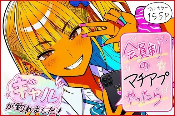 会員制のマチアプやったらギャルが釣れました!