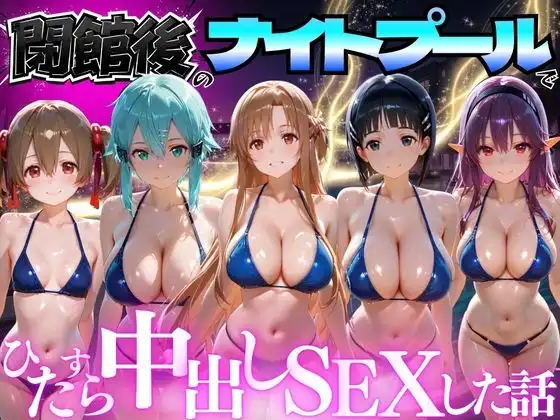 閉館後のナイトプールでひたすら中出しSEXした話 Vol.3