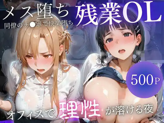 深夜残業OL 〜我慢の限界を迎えた同僚にオフィスで犯●れ、事後即2回戦中出しされるまでVol.Vol.8