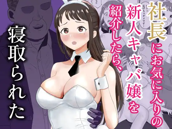 社長にお気に入りの新人キャバ嬢を紹介したら、寝取られた